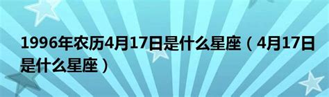 4月17日是什么星座|4月17日出生是什么星座